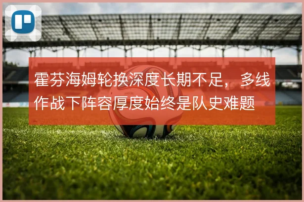 霍芬海姆轮换深度长期不足，多线作战下阵容厚度始终是队史难题