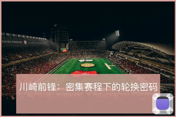 川崎前锋：密集赛程下的轮换密码