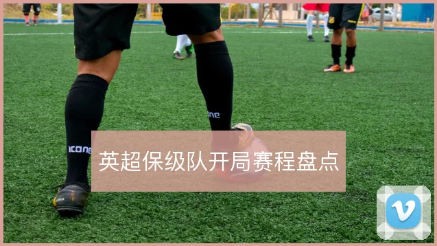 英超保级队开局赛程盘点
