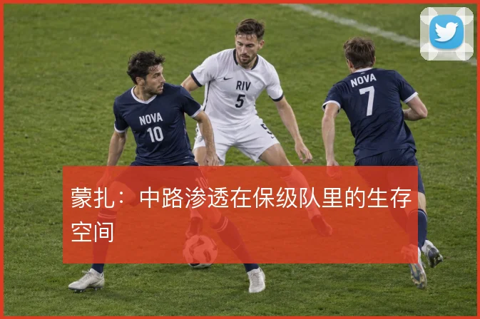 蒙扎:中路渗透在保级队里的生存空间