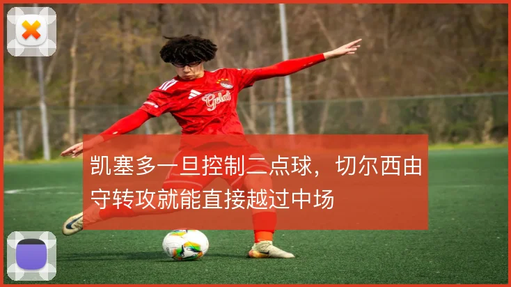 凯塞多一旦控制二点球，切尔西由守转攻就能直接越过中场