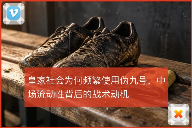 皇家社会为何频繁使用伪九号，中场流动性背后的战术动机