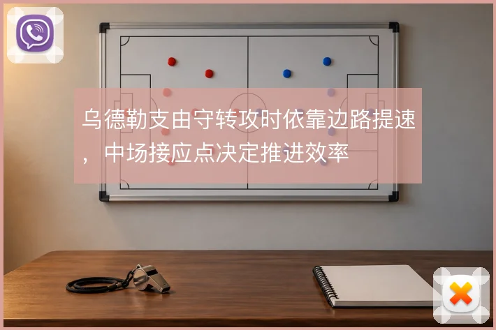 乌德勒支由守转攻时依靠边路提速,中场接应点决定推进效率