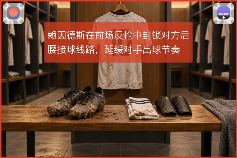 赖因德斯在前场反抢中封锁对方后腰接球线路,延缓对手出球节奏