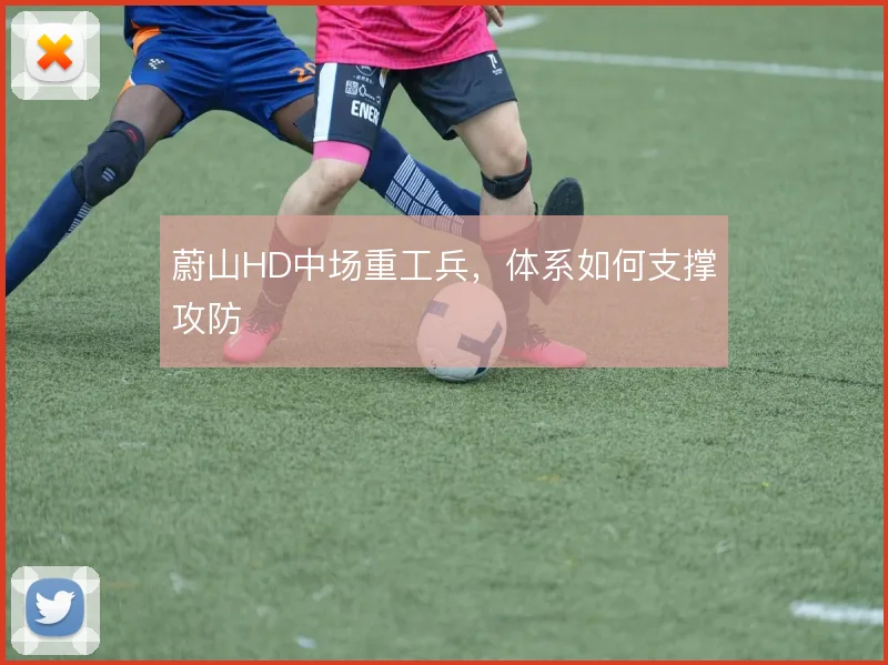 蔚山HD中场重工兵,体系如何支撑攻防