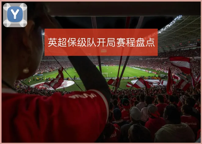 英超保级队开局赛程盘点