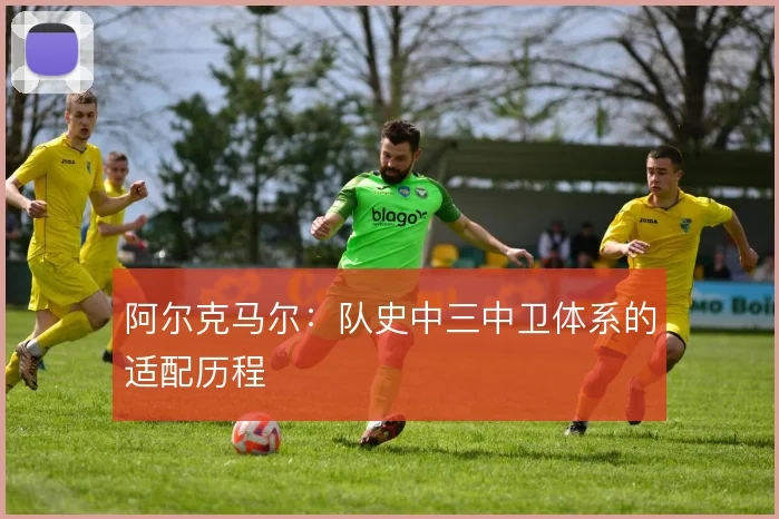 阿尔克马尔:队史中三中卫体系的适配历程