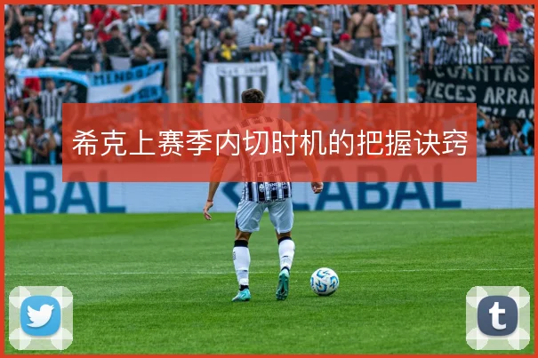 希克上赛季内切时机的把握诀窍