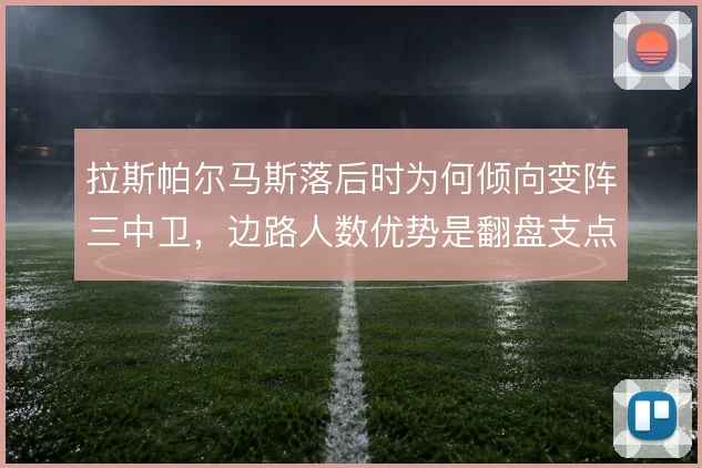 拉斯帕尔马斯落后时为何倾向变阵三中卫，边路人数优势是翻盘支点