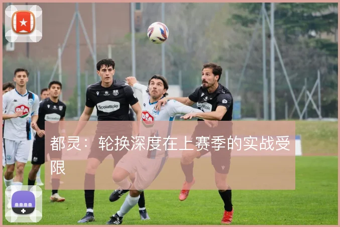 都灵:轮换深度在上赛季的实战受限