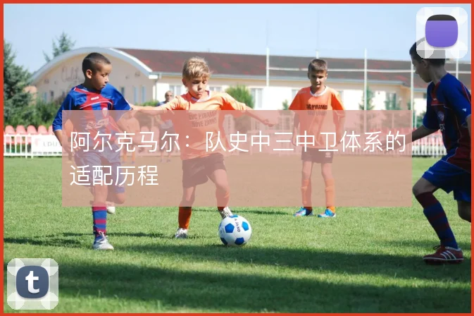 阿尔克马尔：队史中三中卫体系的适配历程