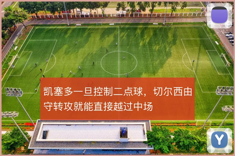 凯塞多一旦控制二点球,切尔西由守转攻就能直接越过中场