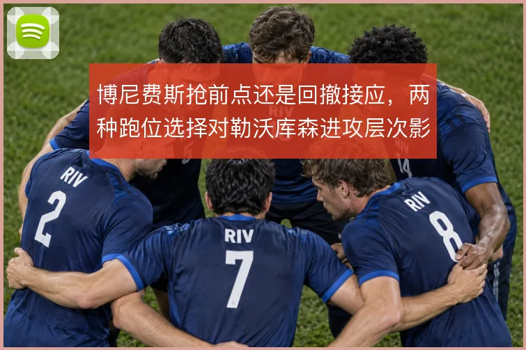 博尼费斯抢前点还是回撤接应，两种跑位选择对勒沃库森进攻层次影响不同
