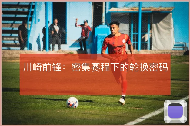 川崎前锋：密集赛程下的轮换密码