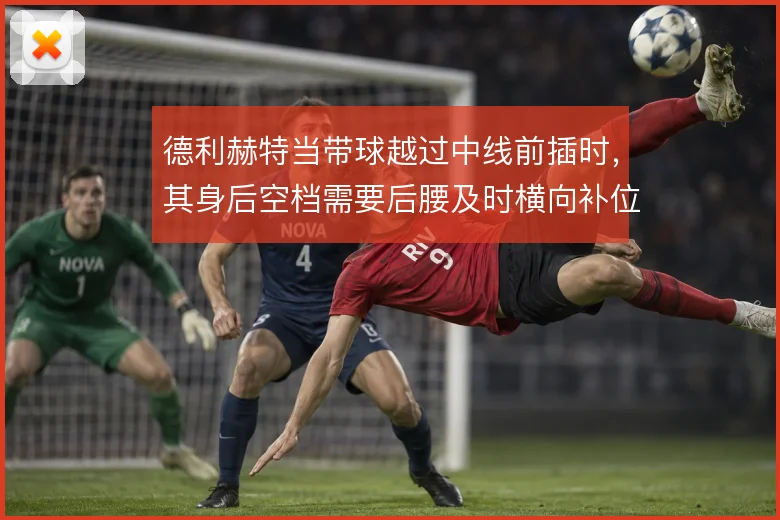 德利赫特当带球越过中线前插时,其身后空档需要后腰及时横向补位