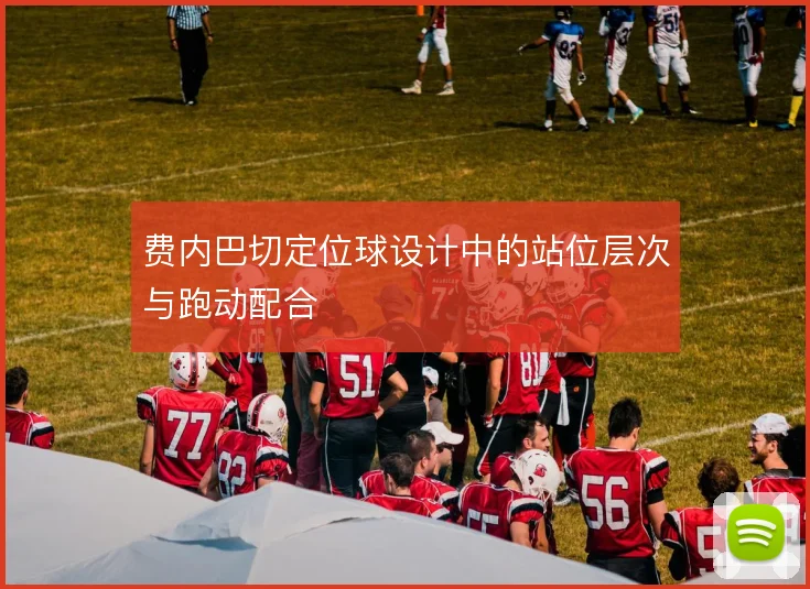 费内巴切定位球设计中的站位层次与跑动配合