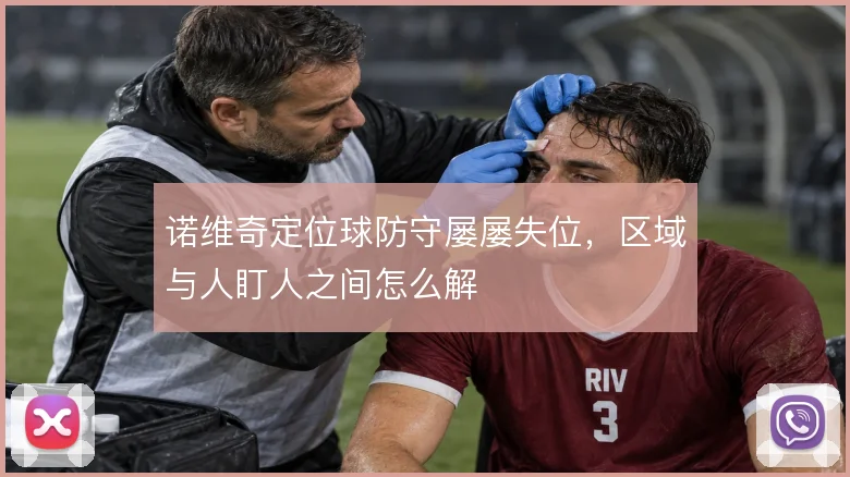 诺维奇定位球防守屡屡失位，区域与人盯人之间怎么解