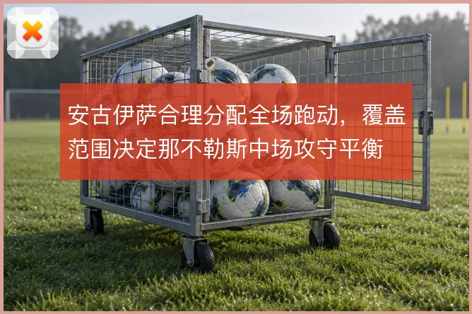 安古伊萨合理分配全场跑动，覆盖范围决定那不勒斯中场攻守平衡