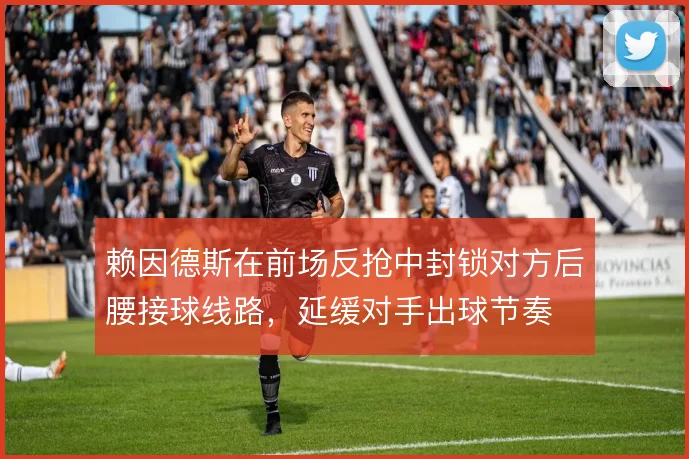 赖因德斯在前场反抢中封锁对方后腰接球线路,延缓对手出球节奏