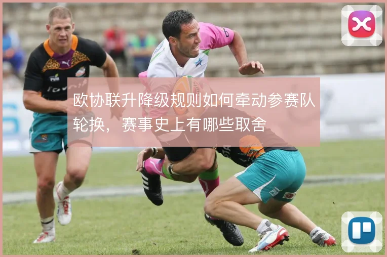 欧协联升降级规则如何牵动参赛队轮换，赛事史上有哪些取舍