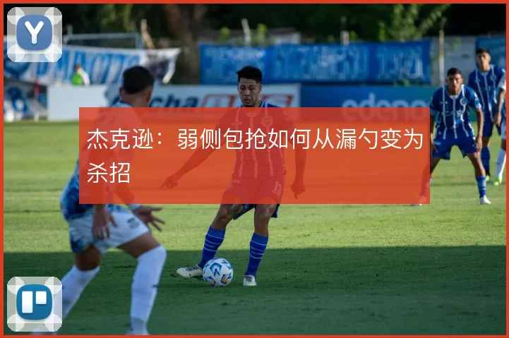 杰克逊:弱侧包抢如何从漏勺变为杀招