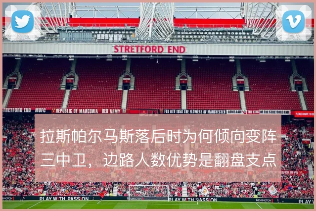 拉斯帕尔马斯落后时为何倾向变阵三中卫，边路人数优势是翻盘支点