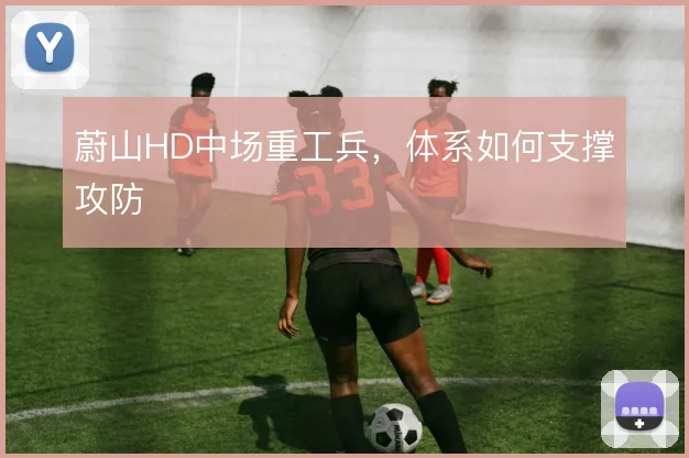 蔚山HD中场重工兵，体系如何支撑攻防