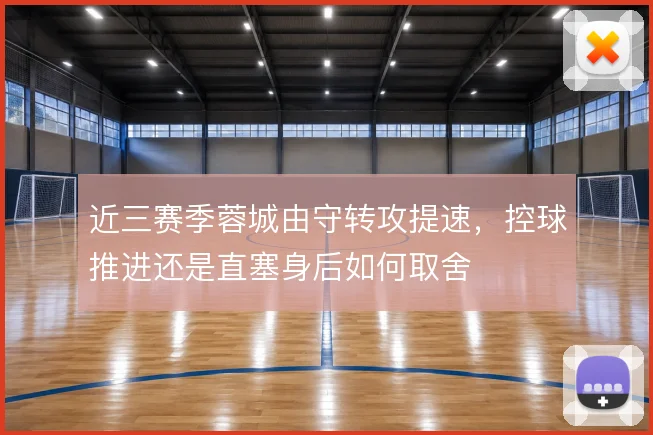 近三赛季蓉城由守转攻提速，控球推进还是直塞身后如何取舍