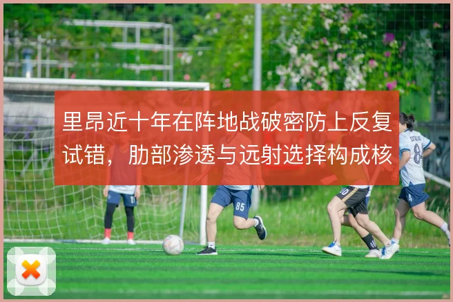 里昂近十年在阵地战破密防上反复试错,肋部渗透与远射选择构成核心课题