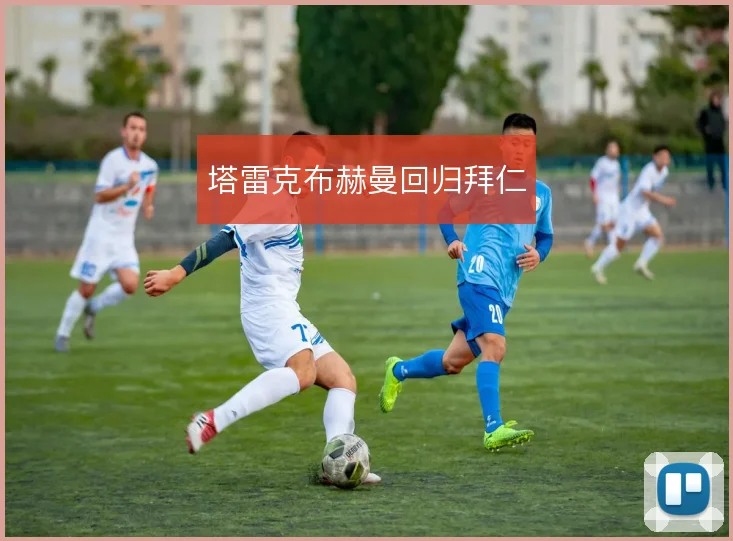 塔雷克布赫曼回归拜仁