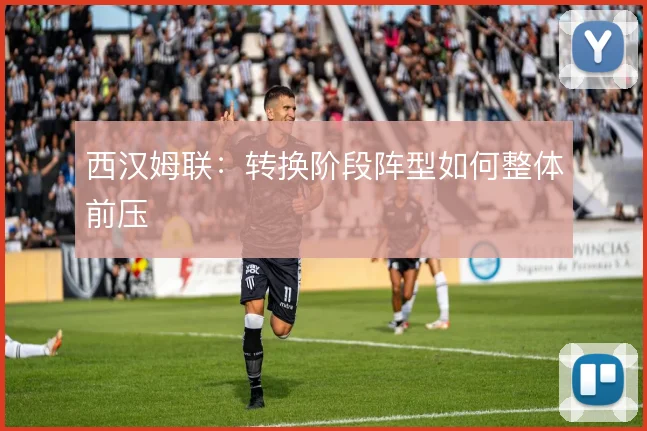 西汉姆联：转换阶段阵型如何整体前压