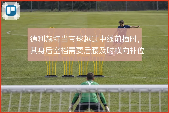 德利赫特当带球越过中线前插时,其身后空档需要后腰及时横向补位