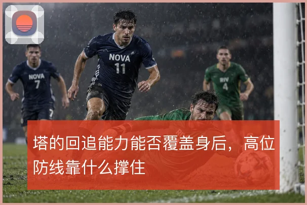 塔的回追能力能否覆盖身后，高位防线靠什么撑住