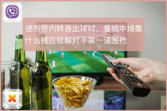 德布劳内转身出球时，曼城中场靠什么接应破解对手第一道围抢