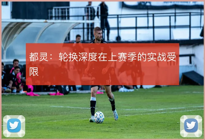 都灵：轮换深度在上赛季的实战受限