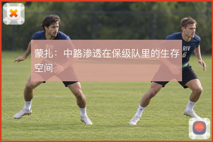 蒙扎：中路渗透在保级队里的生存空间