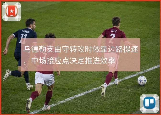 乌德勒支由守转攻时依靠边路提速，中场接应点决定推进效率