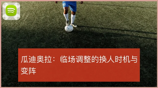 瓜迪奥拉：临场调整的换人时机与变阵